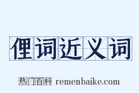 俚词近义词是什么意思的图片